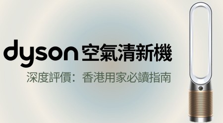 Dyson 空氣清新機深度評價：香港用家必讀指南